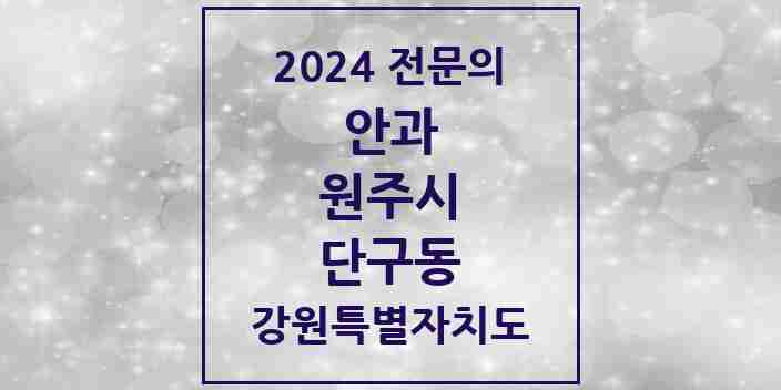 2024 단구동 안과 전문의 의원·병원 모음 | 강원특별자치도 원주시 리스트