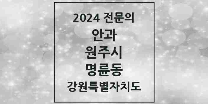 2024 명륜동 안과 전문의 의원·병원 모음 | 강원특별자치도 원주시 리스트