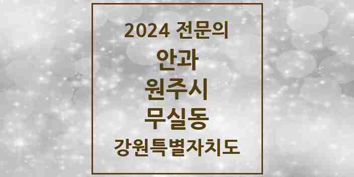 2024 무실동 안과 전문의 의원·병원 모음 | 강원특별자치도 원주시 리스트