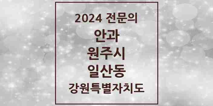 2024 일산동 안과 전문의 의원·병원 모음 | 강원특별자치도 원주시 리스트