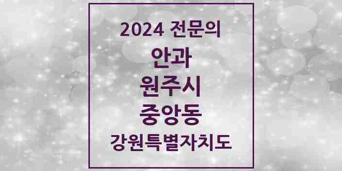 2024 중앙동 안과 전문의 의원·병원 모음 | 강원특별자치도 원주시 리스트