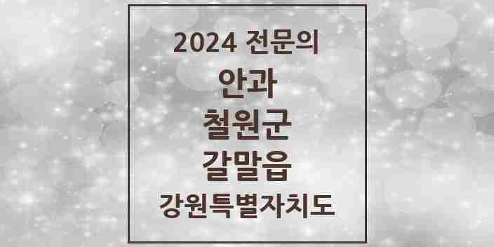 2024 갈말읍 안과 전문의 의원·병원 모음 1곳 | 강원특별자치도 철원군 추천 리스트