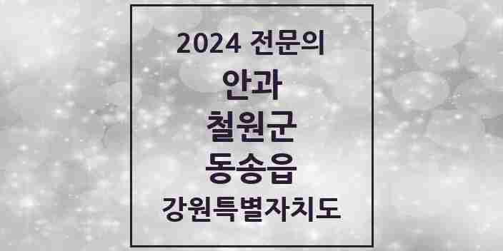 2024 동송읍 안과 전문의 의원·병원 모음 1곳 | 강원특별자치도 철원군 추천 리스트