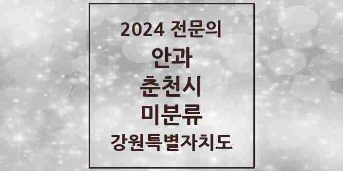 2024 미분류 안과 전문의 의원·병원 모음 | 강원특별자치도 춘천시 리스트