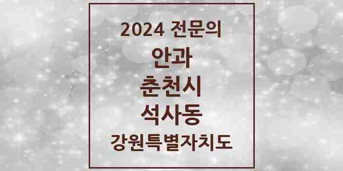 2024 석사동 안과 전문의 의원·병원 모음 | 강원특별자치도 춘천시 리스트