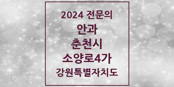 2024 소양로4가 안과 전문의 의원·병원 모음 | 강원특별자치도 춘천시 리스트