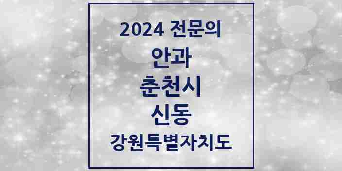 2024 신동 안과 전문의 의원·병원 모음 1곳 | 강원특별자치도 춘천시 추천 리스트