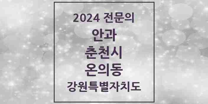 2024 온의동 안과 전문의 의원·병원 모음 | 강원특별자치도 춘천시 리스트