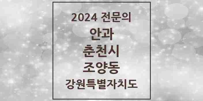 2024 조양동 안과 전문의 의원·병원 모음 | 강원특별자치도 춘천시 리스트