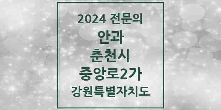 2024 중앙로2가 안과 전문의 의원·병원 모음 | 강원특별자치도 춘천시 리스트