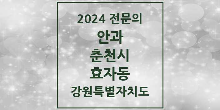 2024 효자동 안과 전문의 의원·병원 모음 1곳 | 강원특별자치도 춘천시 추천 리스트