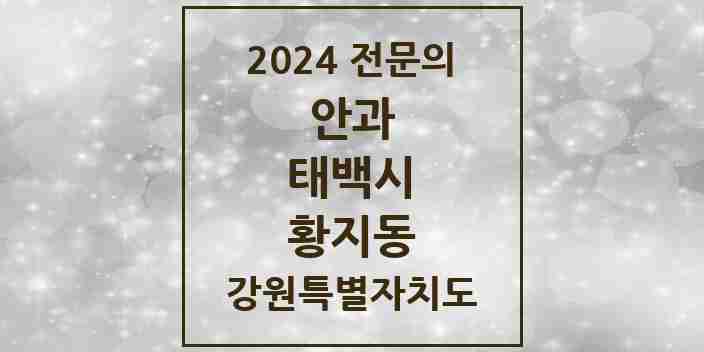 2024 황지동 안과 전문의 의원·병원 모음 1곳 | 강원특별자치도 태백시 추천 리스트