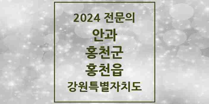 2024 홍천읍 안과 전문의 의원·병원 모음 2곳 | 강원특별자치도 홍천군 추천 리스트