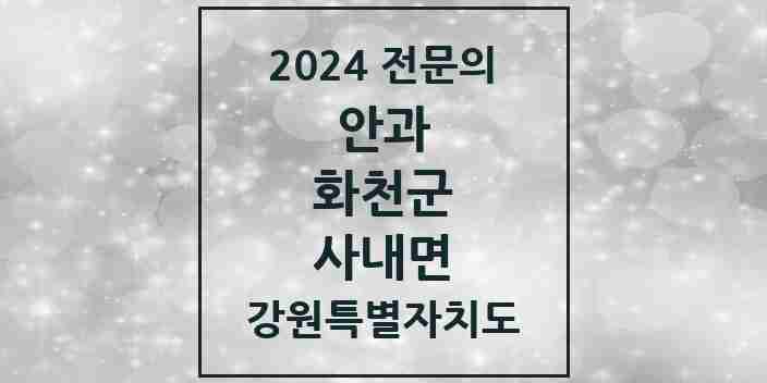 2024 사내면 안과 전문의 의원·병원 모음 | 강원특별자치도 화천군 리스트