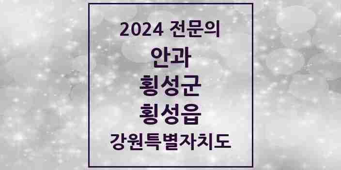 2024 횡성읍 안과 전문의 의원·병원 모음 | 강원특별자치도 횡성군 리스트