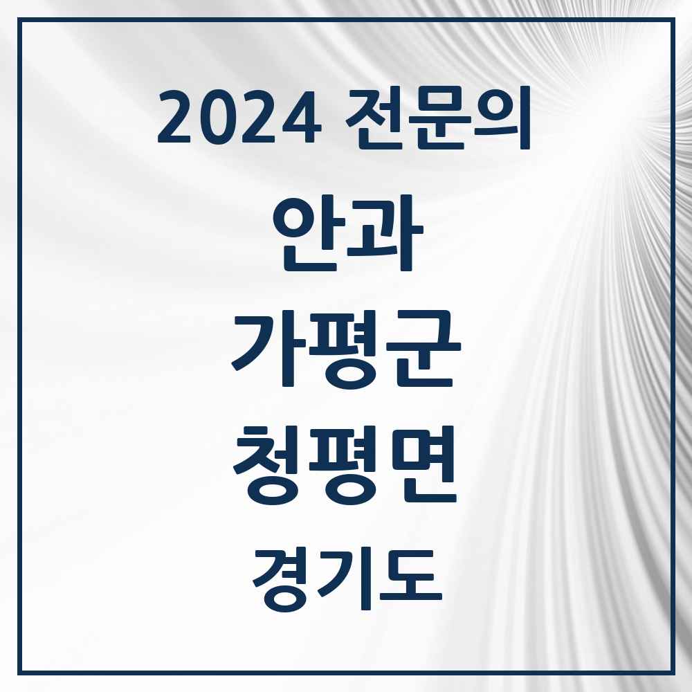 2024 청평면 안과 전문의 의원·병원 모음 1곳 | 경기도 가평군 추천 리스트