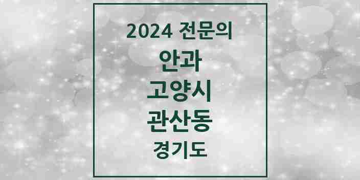 2024 관산동 안과 전문의 의원·병원 모음 1곳 | 경기도 고양시 추천 리스트