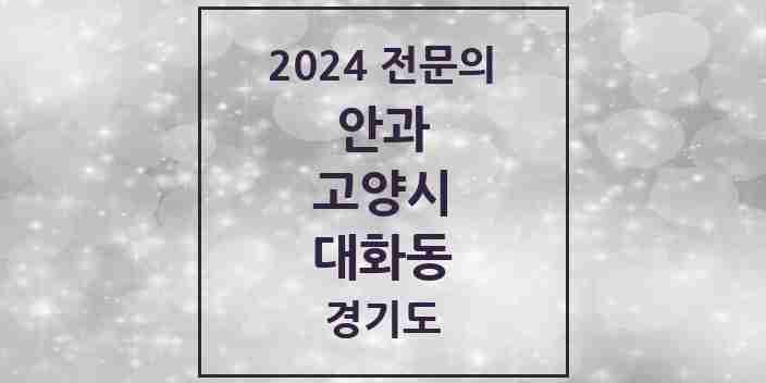 2024 대화동 안과 전문의 의원·병원 모음 2곳 | 경기도 고양시 추천 리스트