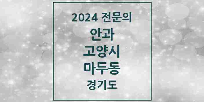 2024 마두동 안과 전문의 의원·병원 모음 2곳 | 경기도 고양시 추천 리스트