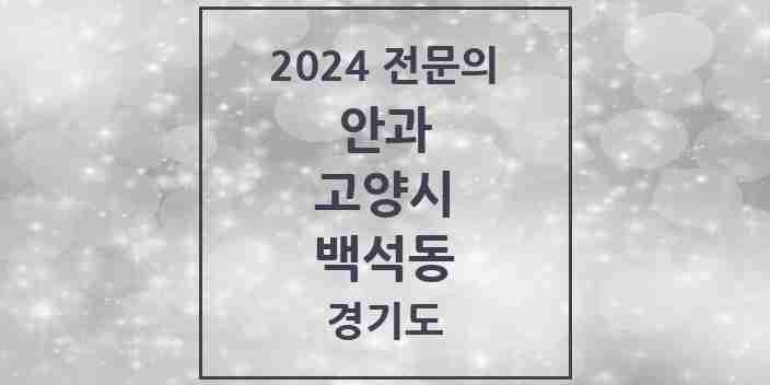 2024 백석동 안과 전문의 의원·병원 모음 2곳 | 경기도 고양시 추천 리스트