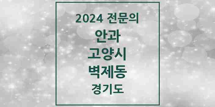 2024 벽제동 안과 전문의 의원·병원 모음 1곳 | 경기도 고양시 추천 리스트