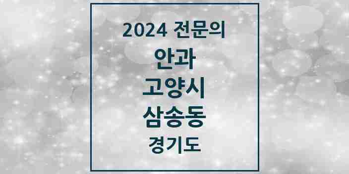 2024 삼송동 안과 전문의 의원·병원 모음 1곳 | 경기도 고양시 추천 리스트