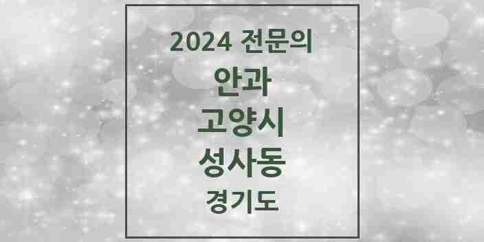 2024 성사동 안과 전문의 의원·병원 모음 2곳 | 경기도 고양시 추천 리스트