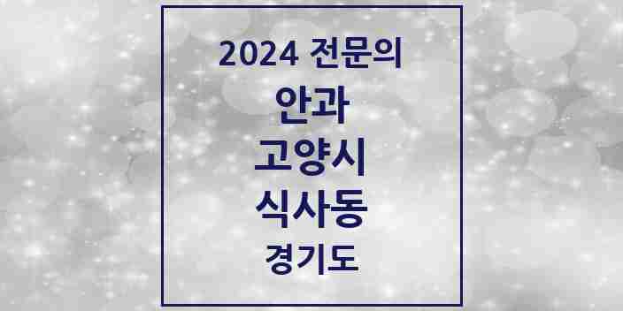 2024 식사동 안과 전문의 의원·병원 모음 1곳 | 경기도 고양시 추천 리스트