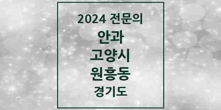 2024 원흥동 안과 전문의 의원·병원 모음 1곳 | 경기도 고양시 추천 리스트