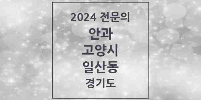 2024 일산동 안과 전문의 의원·병원 모음 2곳 | 경기도 고양시 추천 리스트