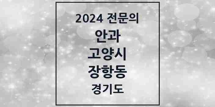 2024 장항동 안과 전문의 의원·병원 모음 1곳 | 경기도 고양시 추천 리스트