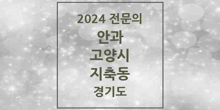 2024 지축동 안과 전문의 의원·병원 모음 1곳 | 경기도 고양시 추천 리스트