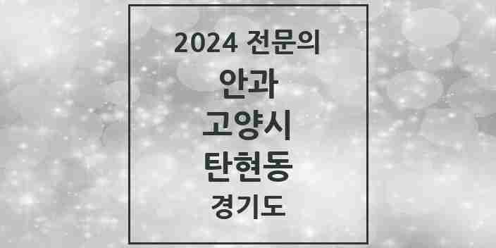 2024 탄현동 안과 전문의 의원·병원 모음 1곳 | 경기도 고양시 추천 리스트