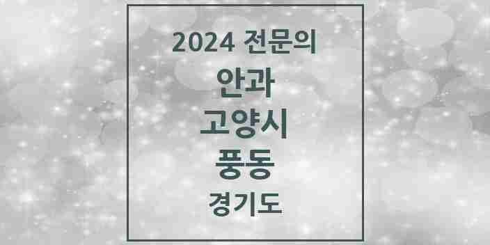 2024 풍동 안과 전문의 의원·병원 모음 1곳 | 경기도 고양시 추천 리스트