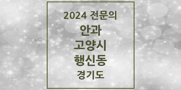 2024 행신동 안과 전문의 의원·병원 모음 4곳 | 경기도 고양시 추천 리스트