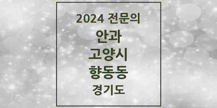 2024 향동동 안과 전문의 의원·병원 모음 1곳 | 경기도 고양시 추천 리스트