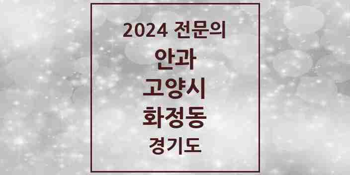 2024 화정동 안과 전문의 의원·병원 모음 4곳 | 경기도 고양시 추천 리스트