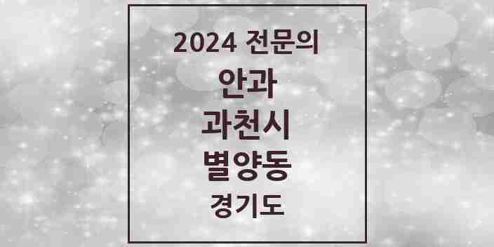 2024 별양동 안과 전문의 의원·병원 모음 | 경기도 과천시 리스트