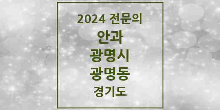 2024 광명동 안과 전문의 의원·병원 모음 | 경기도 광명시 리스트