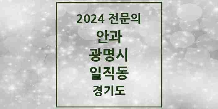 2024 일직동 안과 전문의 의원·병원 모음 | 경기도 광명시 리스트