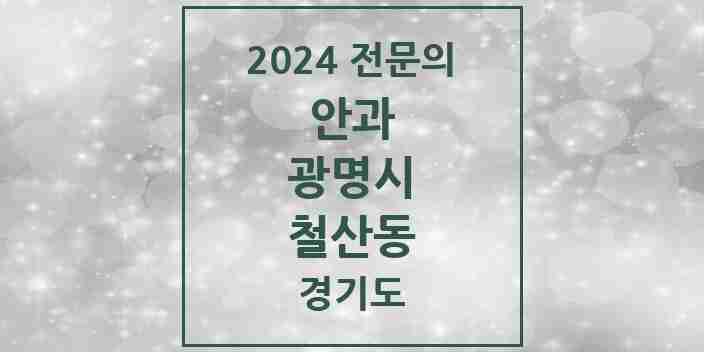 2024 철산동 안과 전문의 의원·병원 모음 | 경기도 광명시 리스트