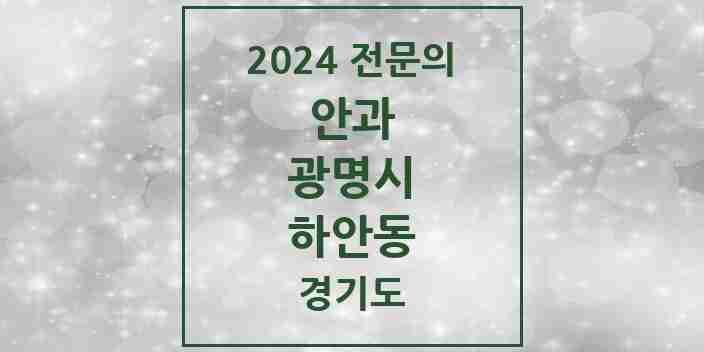 2024 하안동 안과 전문의 의원·병원 모음 3곳 | 경기도 광명시 추천 리스트