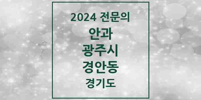 2024 경안동 안과 전문의 의원·병원 모음 | 경기도 광주시 리스트