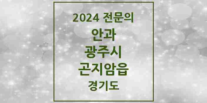 2024 곤지암읍 안과 전문의 의원·병원 모음 | 경기도 광주시 리스트