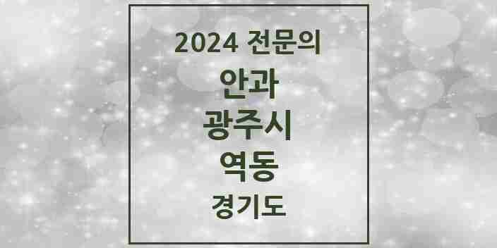 2024 역동 안과 전문의 의원·병원 모음 1곳 | 경기도 광주시 추천 리스트