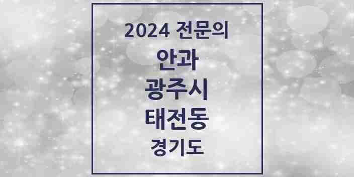 2024 태전동 안과 전문의 의원·병원 모음 | 경기도 광주시 리스트