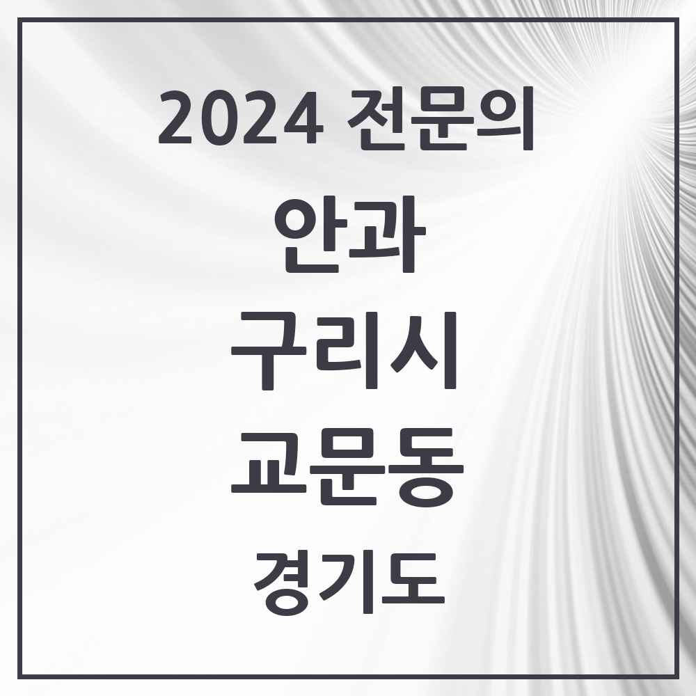 2024 교문동 안과 전문의 의원·병원 모음 2곳 | 경기도 구리시 추천 리스트