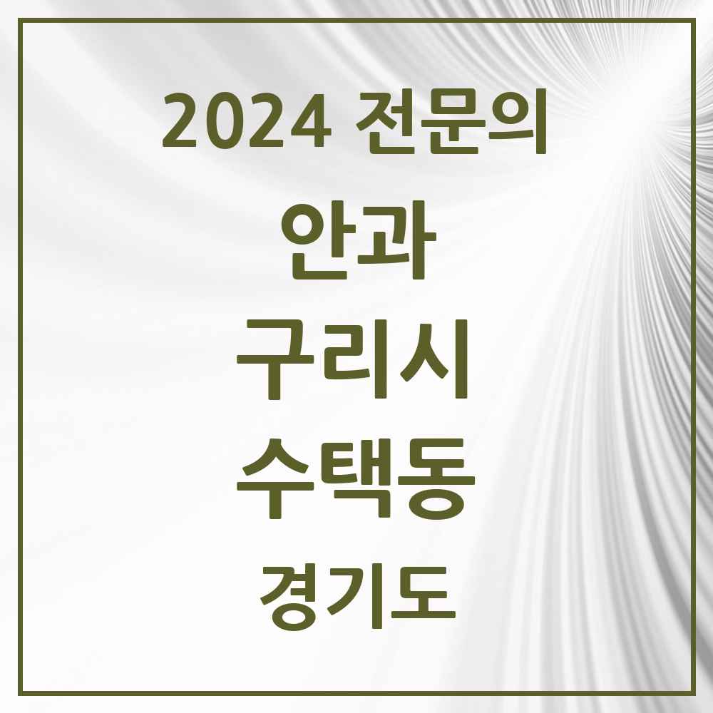 2024 수택동 안과 전문의 의원·병원 모음 2곳 | 경기도 구리시 추천 리스트