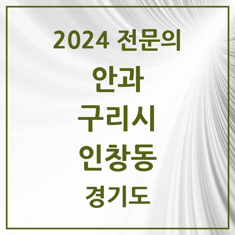 2024 인창동 안과 전문의 의원·병원 모음 4곳 | 경기도 구리시 추천 리스트