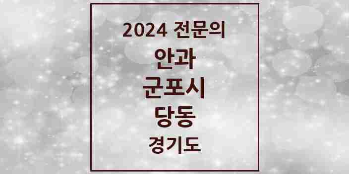 2024 당동 안과 전문의 의원·병원 모음 | 경기도 군포시 리스트